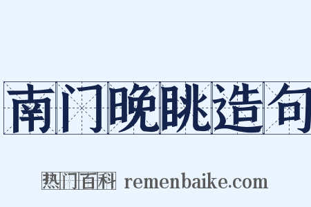 南门晚眺造句是什么意思的图片